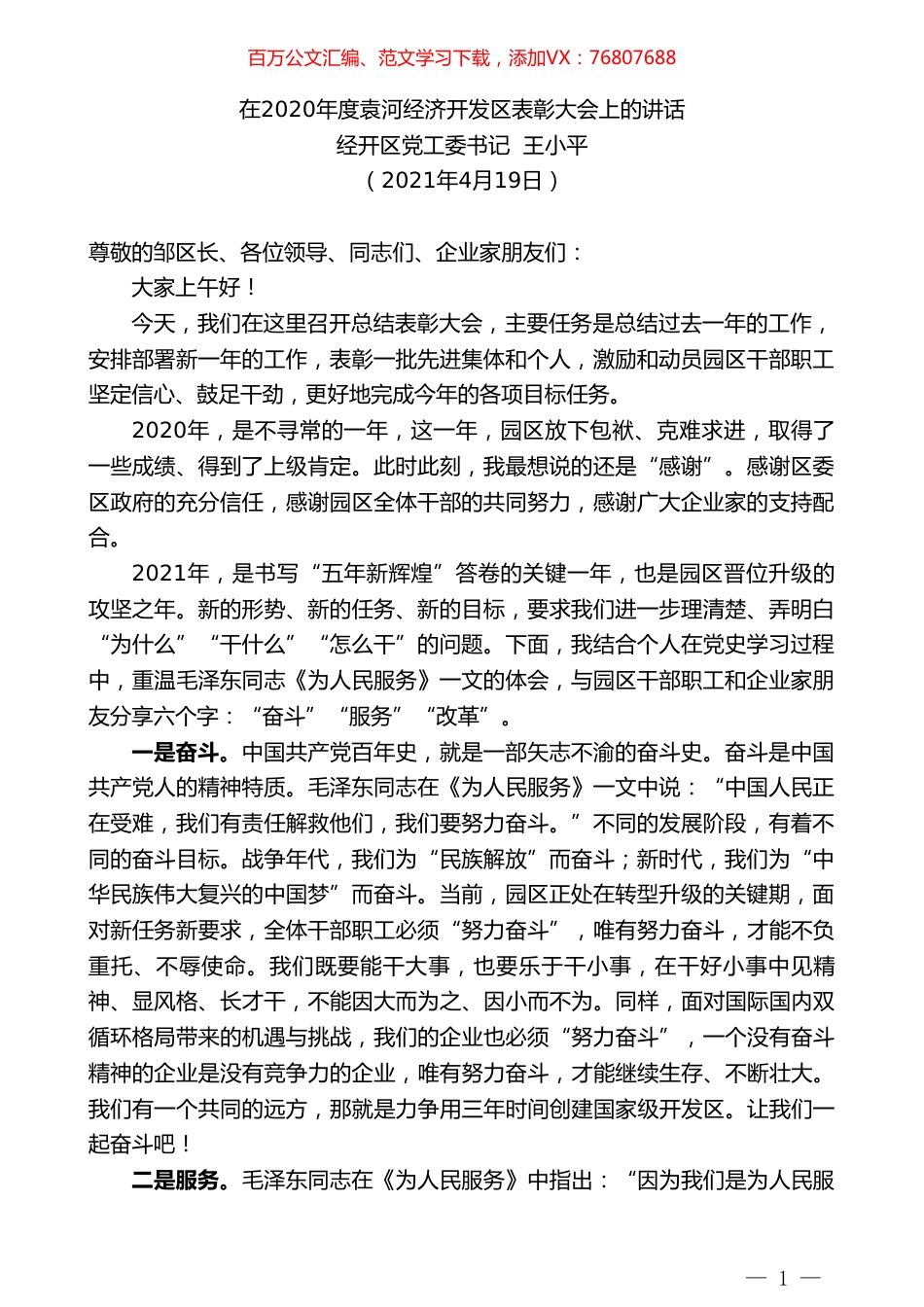 经开区党工委书记王小平：在2020年度袁河经济开发区表彰大会上的讲话.doc_第1页