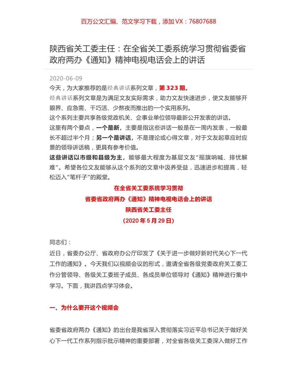 陕西省关工委主任：在全省关工委系统学习贯彻省委省政府两办《通知》精神电视电话会上的讲话.docx_第1页
