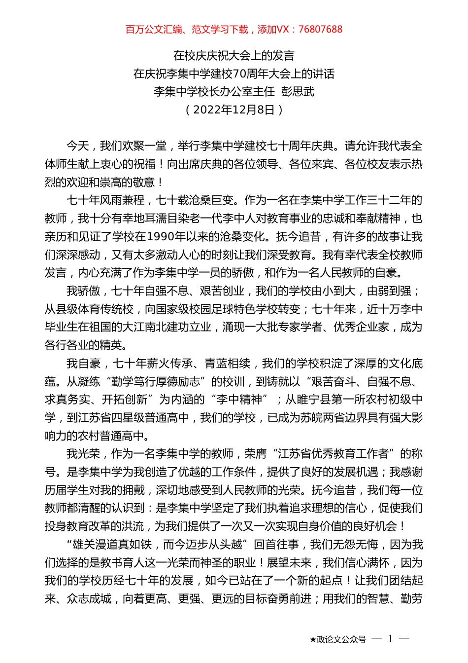 李集中学校长办公室主任彭思武：在庆祝李集中学建校70周年大会上的讲话.doc_第1页