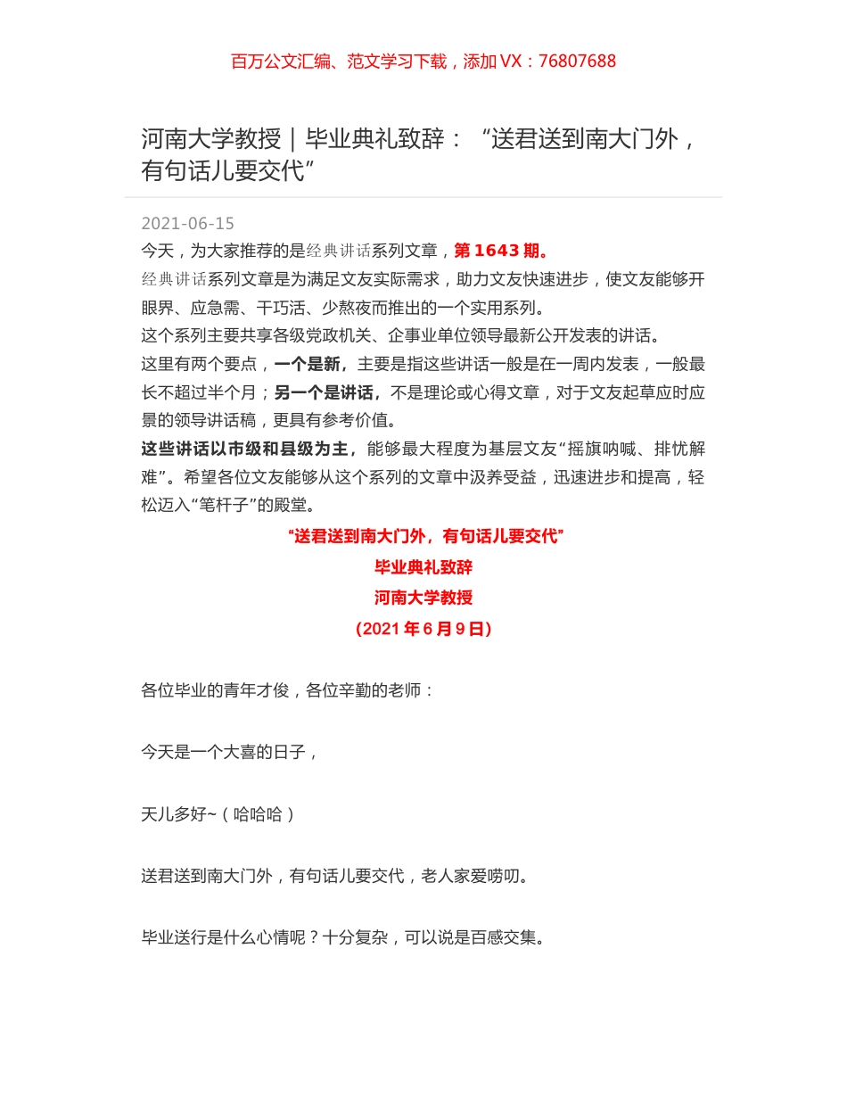 河南大学教授｜毕业典礼致辞：“送君送到南大门外，有句话儿要交代”.docx_第1页