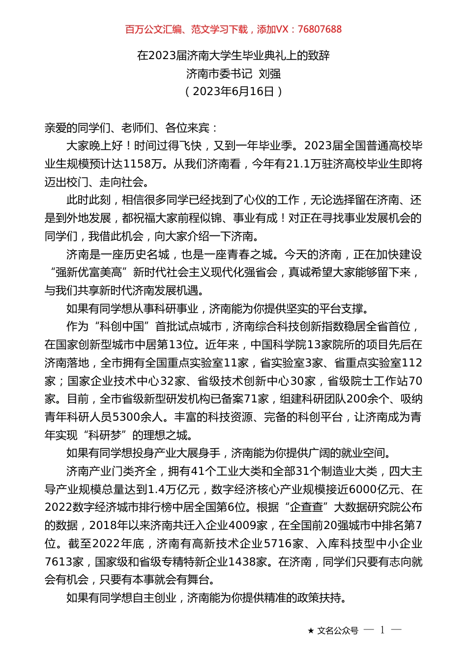 济南市委书记刘强：在2023届济南大学生毕业典礼上的致辞.doc_第1页
