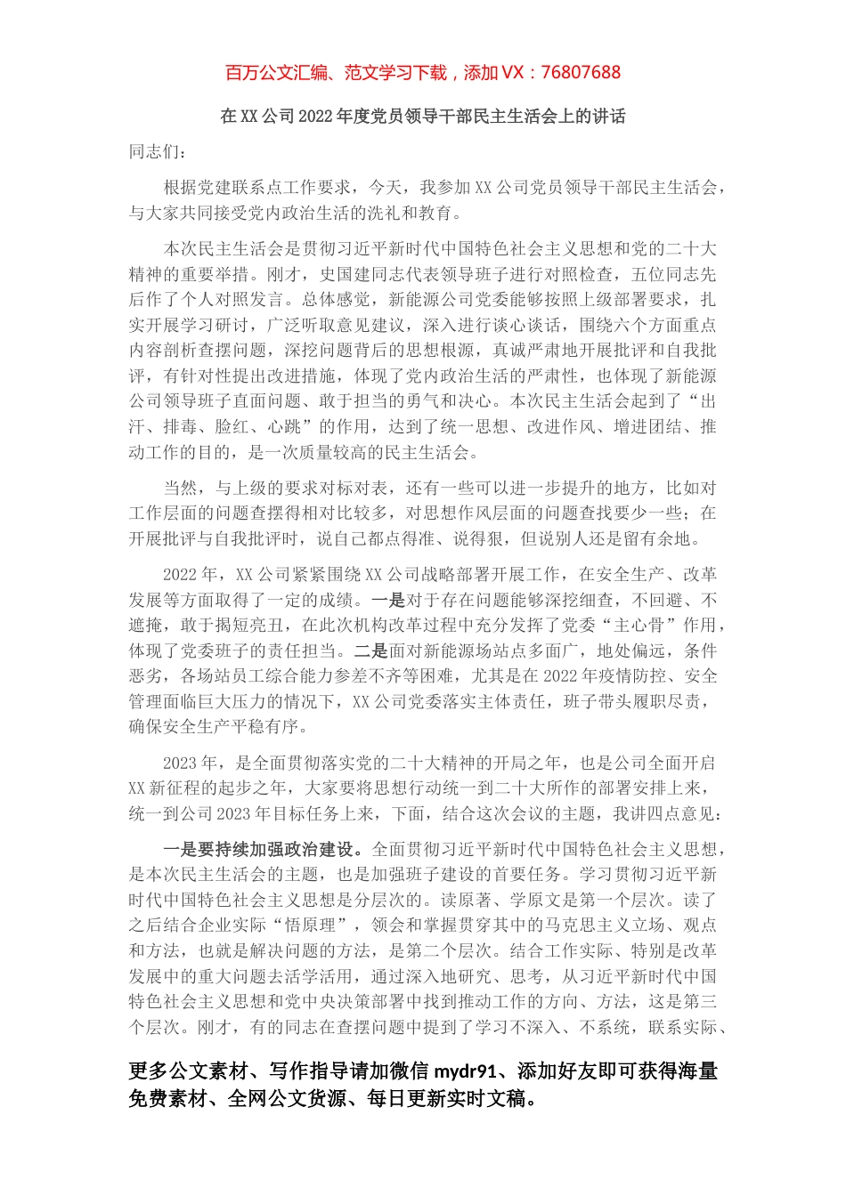 公司2022年度党员领导干部民主生活会上的讲话.docx_第1页