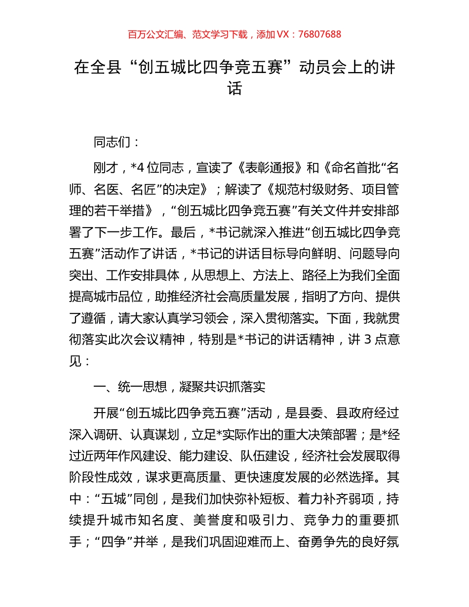 在全县“创五城比四争竞五赛”动员会上的讲话.docx_第1页