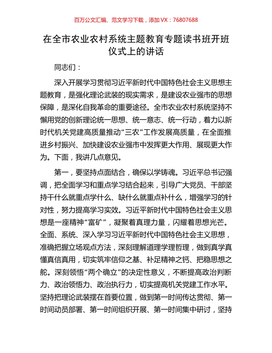 在全市农业农村系统主题教育专题读书班开班仪式上的讲话.docx_第1页