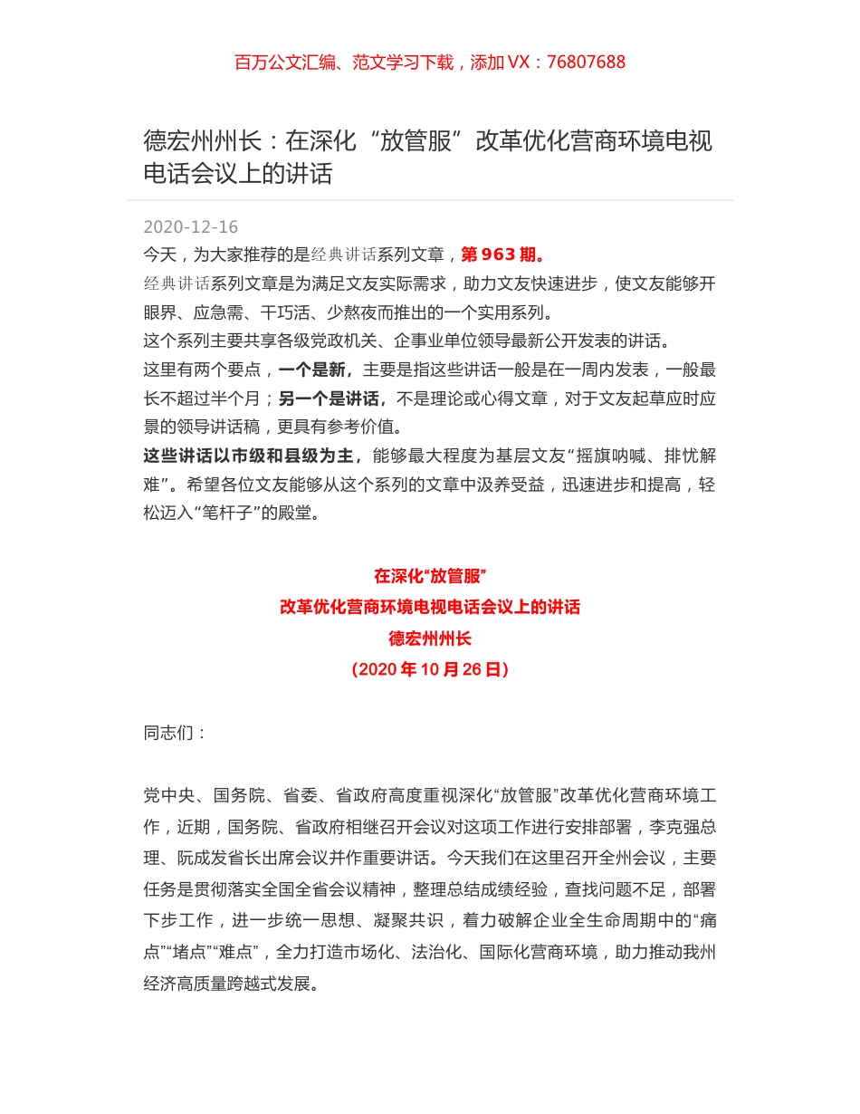 德宏州州长：在深化“放管服”改革优化营商环境电视电话会议上的讲话.docx_第1页