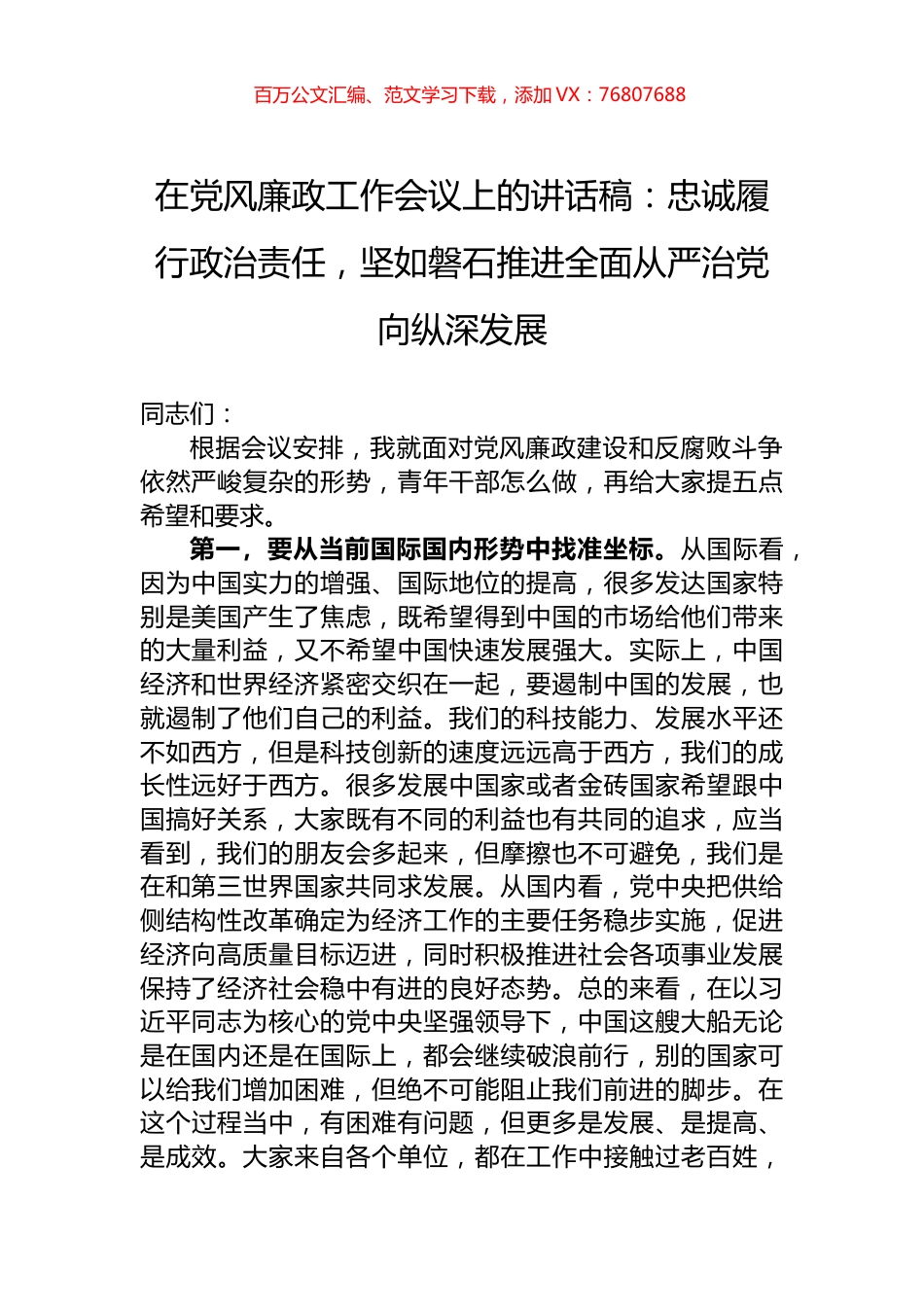 在党风廉政工作会议上的讲话稿：忠诚履行政治责任，坚如磐石推进全面从严治党向纵深发展.docx_第1页