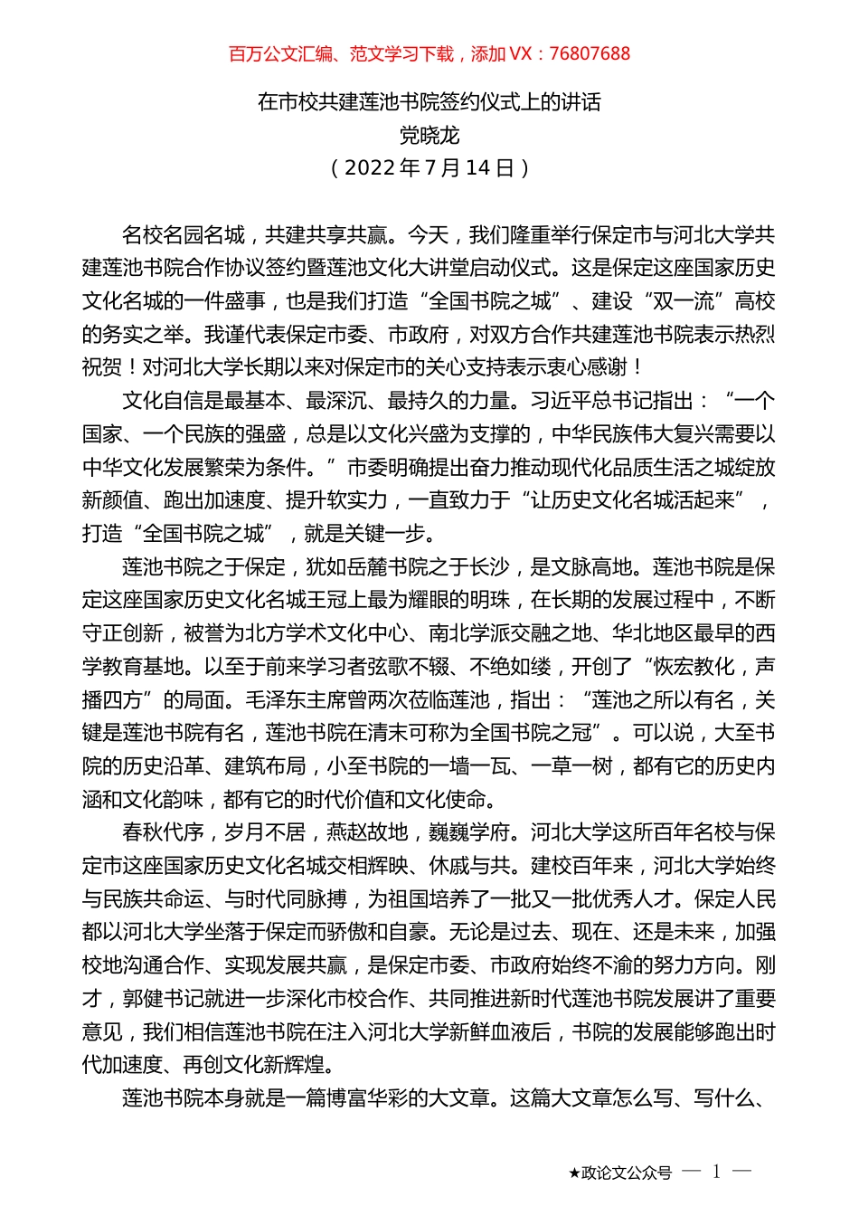 党晓龙：在市校共建莲池书院签约仪式上的讲话.docx_第1页