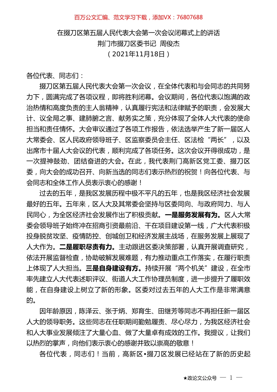 荆门市掇刀区委书记周俊杰：在掇刀区第五届人民代表大会第一次会议闭幕式上的讲话.doc_第1页