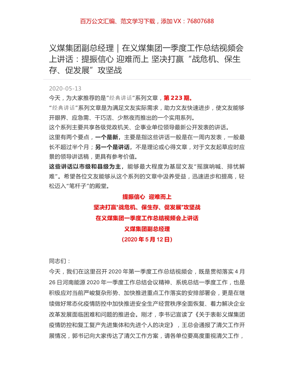 义煤集团副总经理：在义煤集团一季度工作总结视频会上讲话：提振信心  迎难而上  坚决打赢“战危机、保生存、促发展”攻坚战.docx_第1页