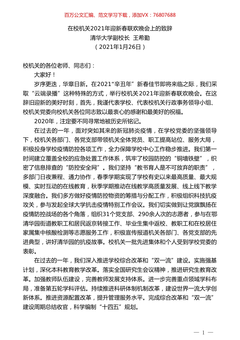 清华大学副校长王希勤：在校机关2021年迎新春联欢晚会上的致辞.doc_第1页