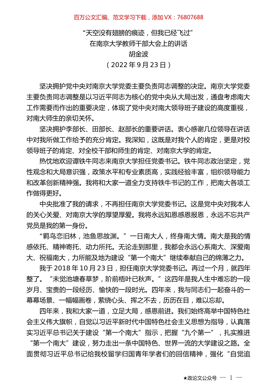 胡金波：在南京大学教师干部大会上的讲话.docx_第1页