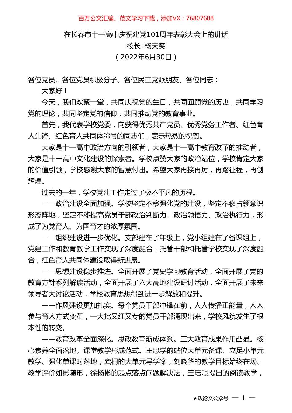 校长杨天笑：在长春市十一高中庆祝建党101周年表彰大会上的讲话.doc_第1页