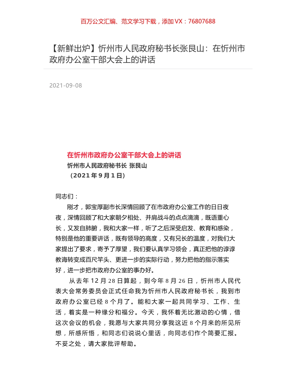 忻州市人民政府秘书长张艮山：在忻州市政府办公室干部大会上的讲话.docx_第1页