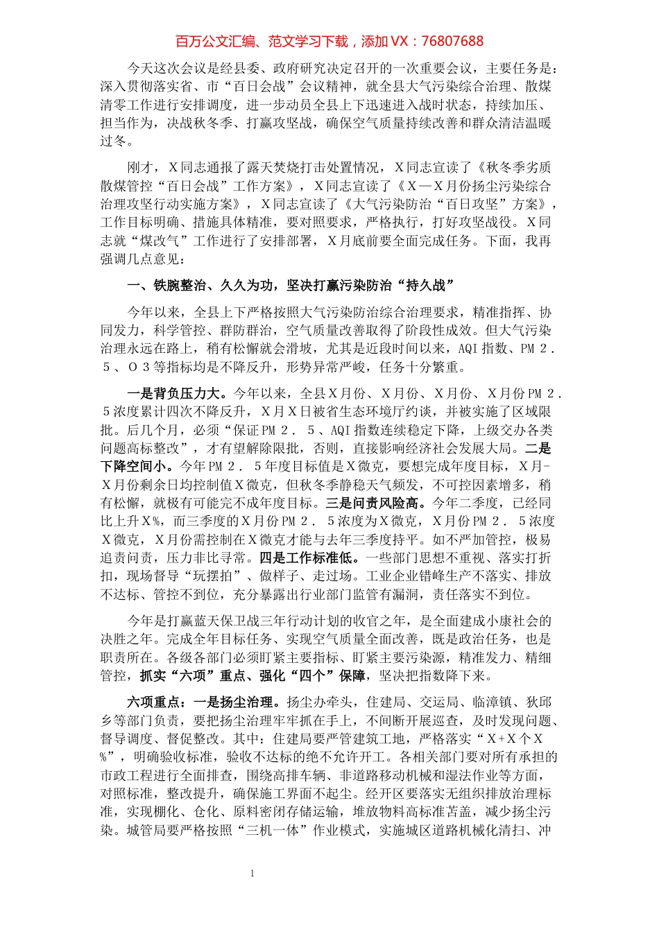 在全县大气污染综合治理、散煤清零“百日攻坚”专题调度会议上的讲话.docx_第1页