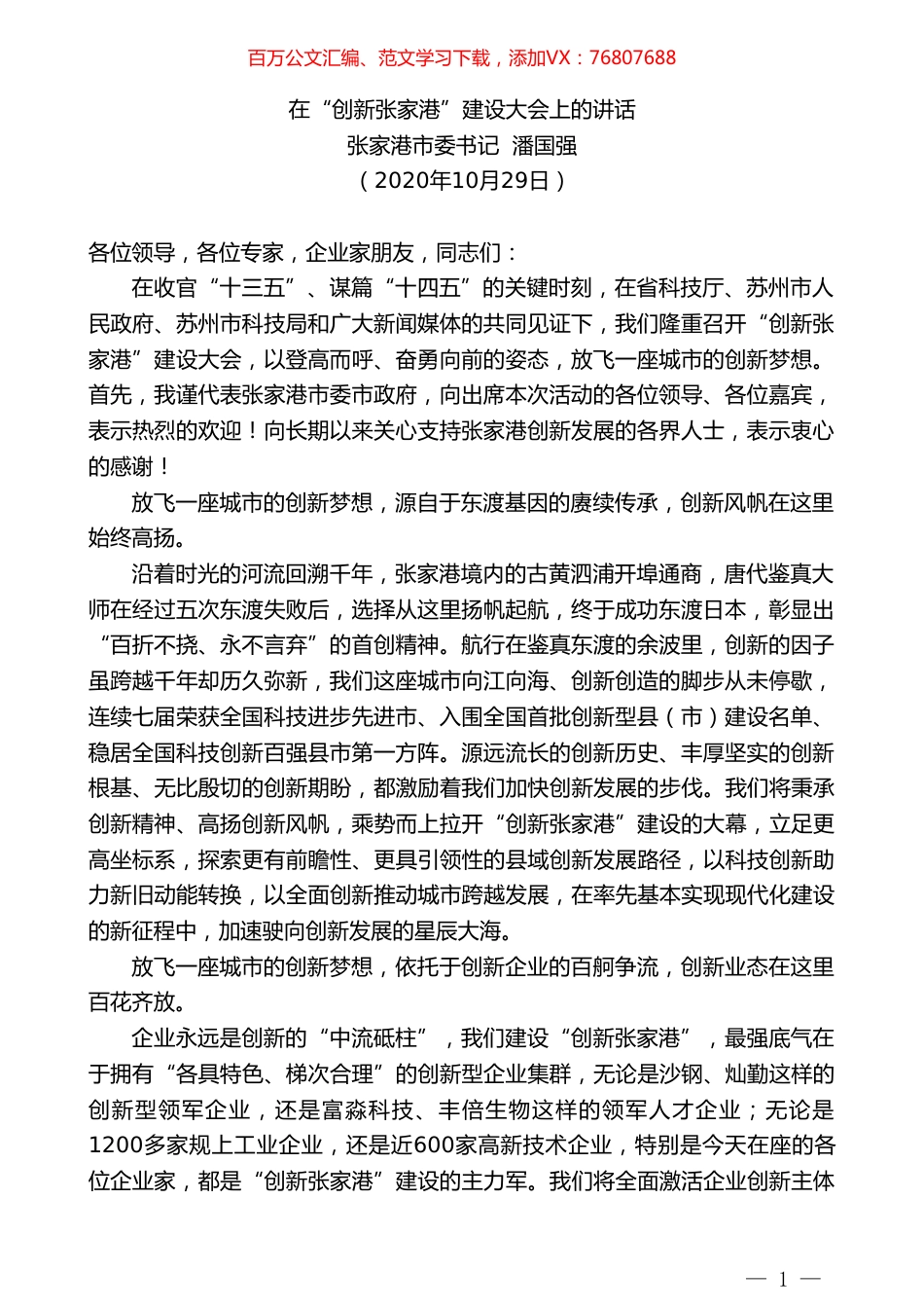 张家港市委书记潘国强：在“创新张家港”建设大会上的讲话.doc_第1页