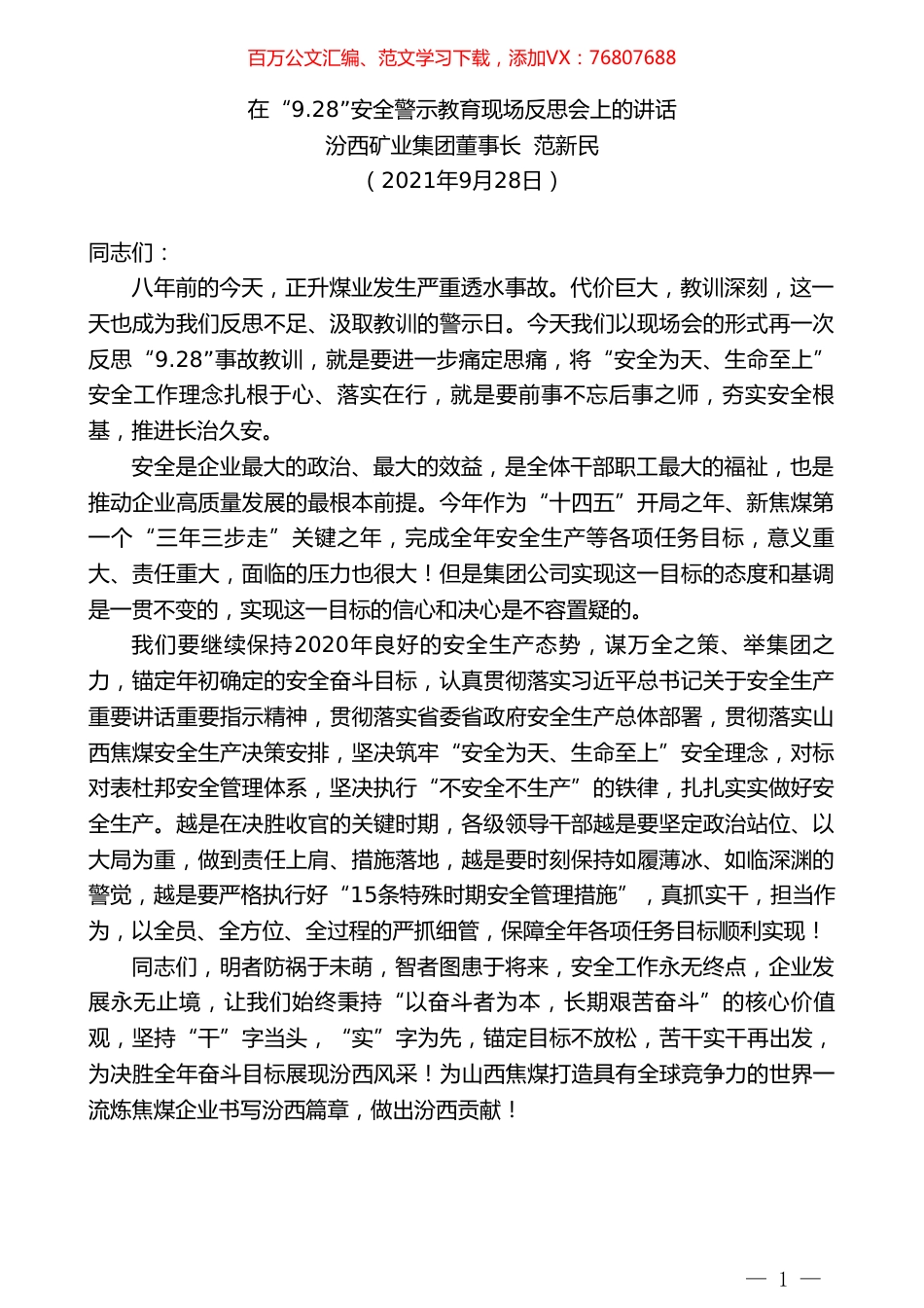 汾西矿业集团董事长范新民：在“9.28”安全警示教育现场反思会上的讲话.doc_第1页