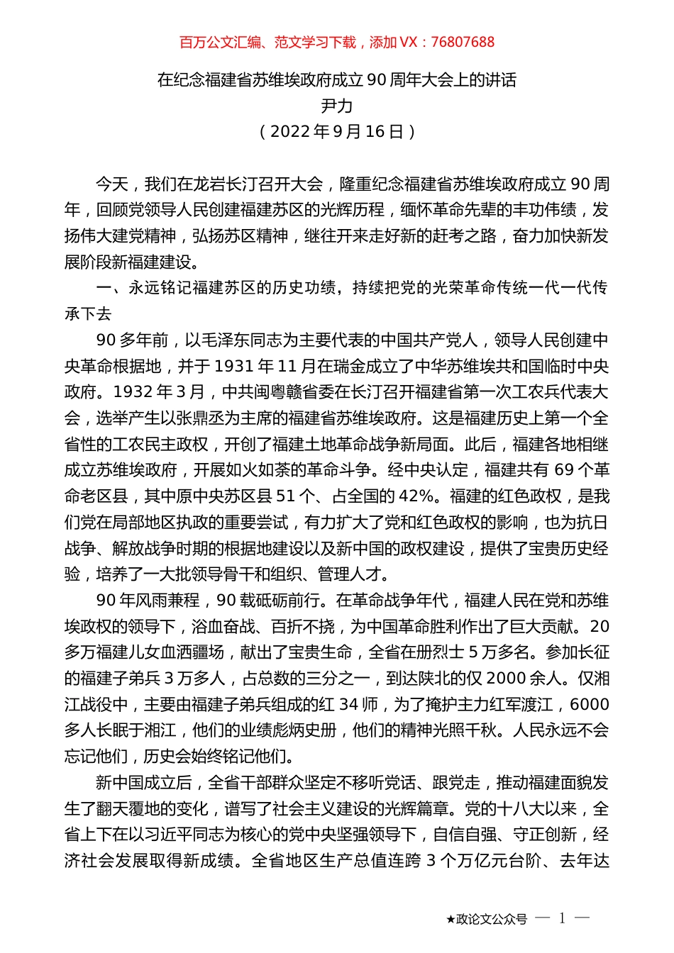 尹力：在纪念福建省苏维埃政府成立90周年大会上的讲话.docx_第1页