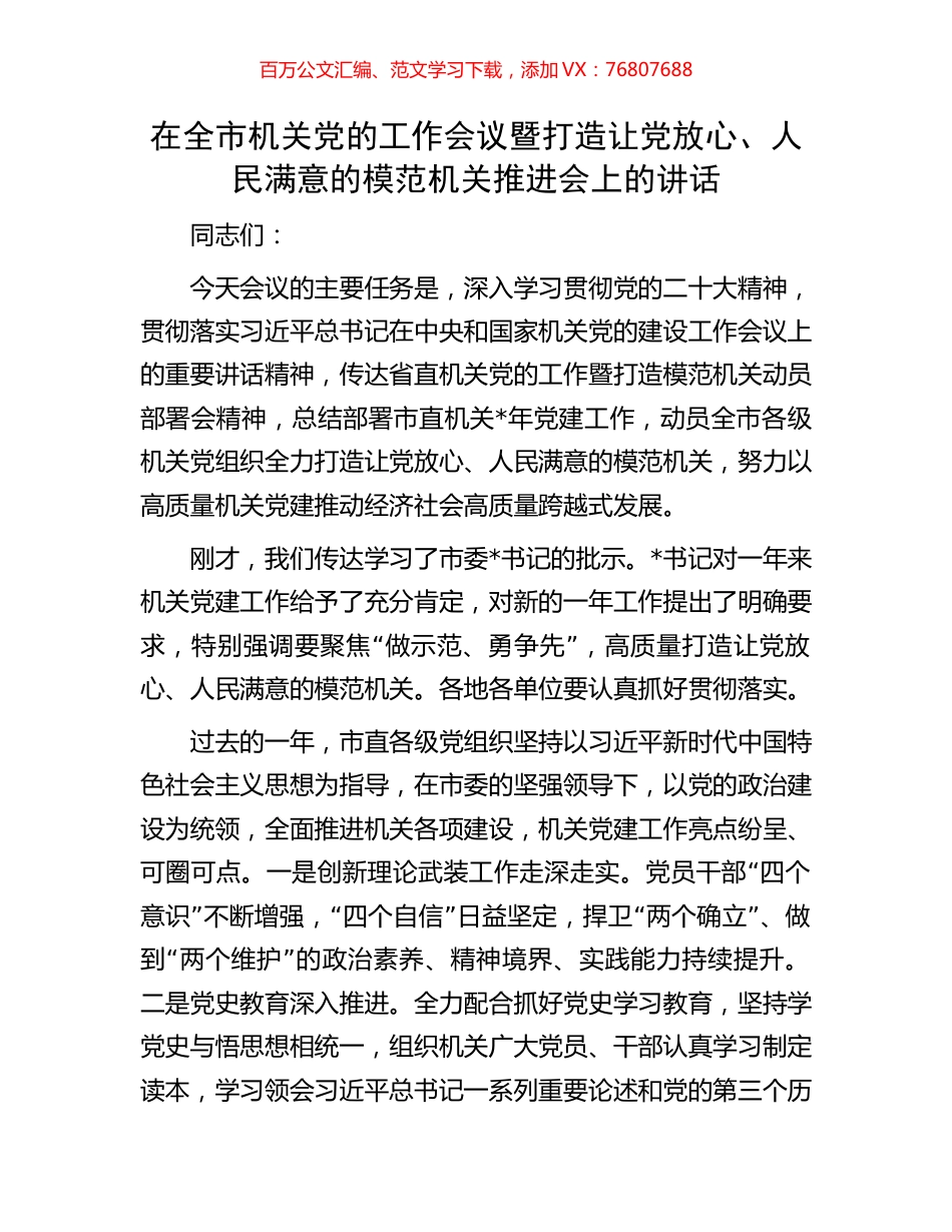 在全市机关党的工作会议暨打造让党放心、人民满意的模范机关推进会上的讲话.docx_第1页