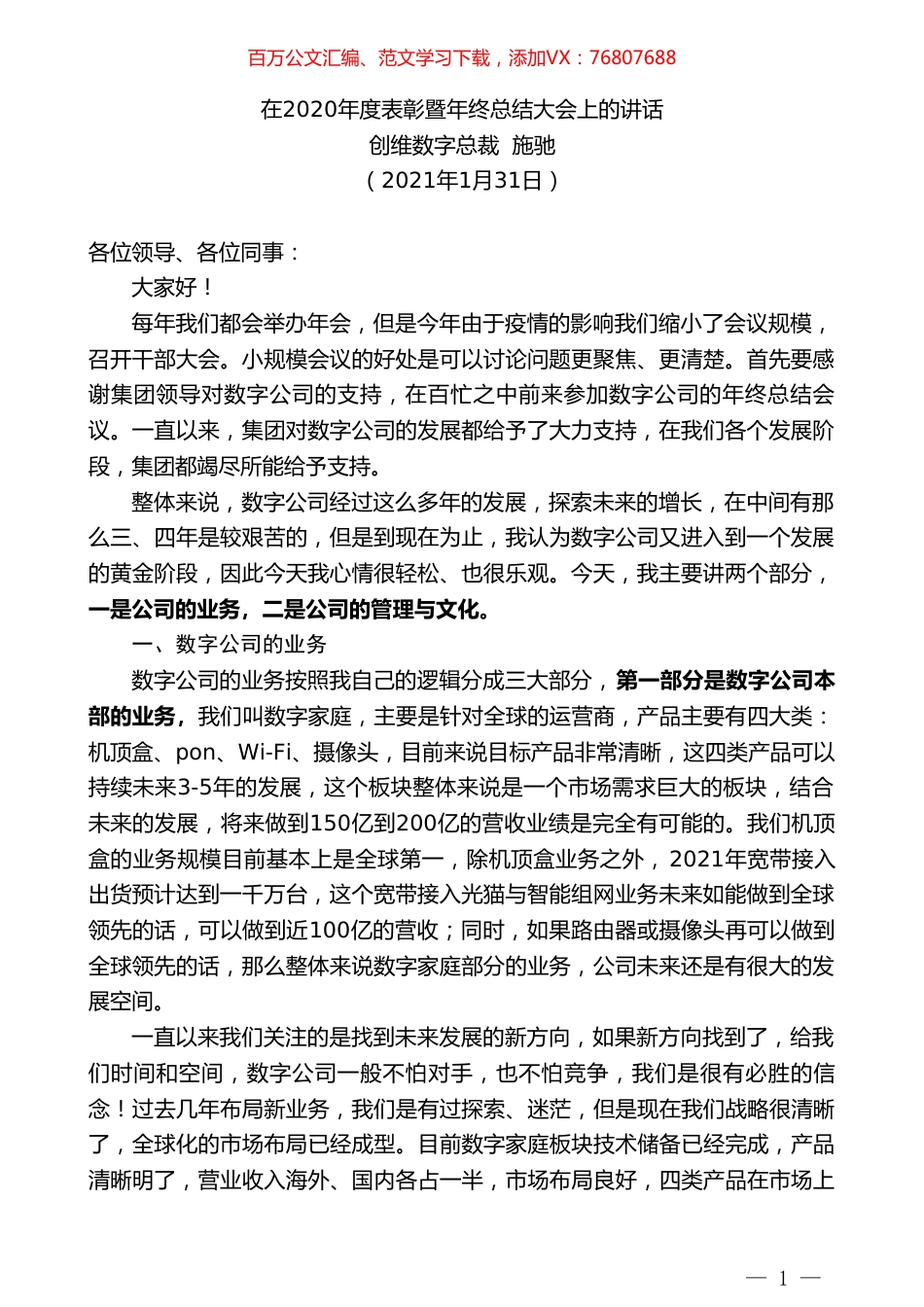 创维数字总裁施驰：在2020年度表彰暨年终总结大会上的讲话.doc_第1页