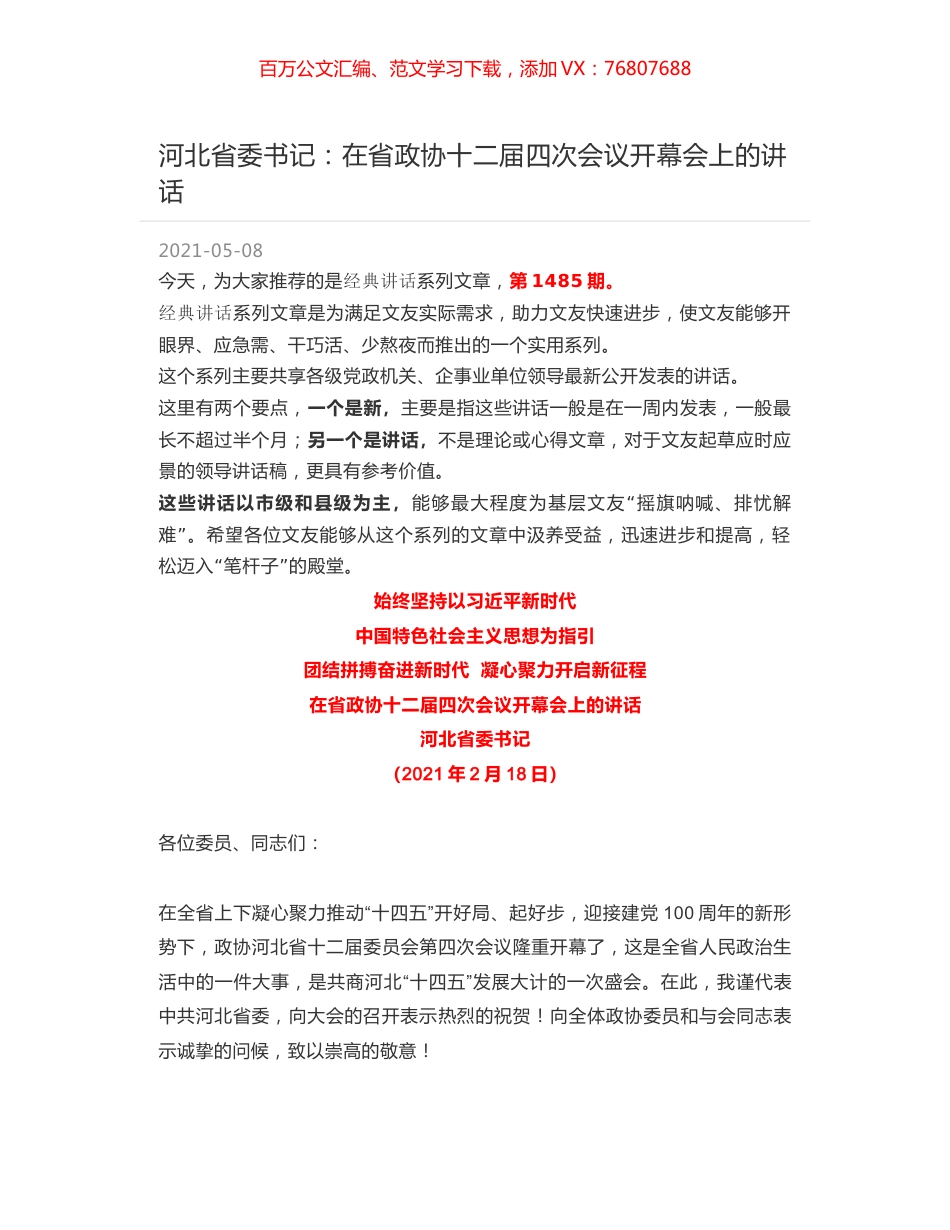 河北省委书记：在省政协十二届四次会议开幕会上的讲话.docx_第1页