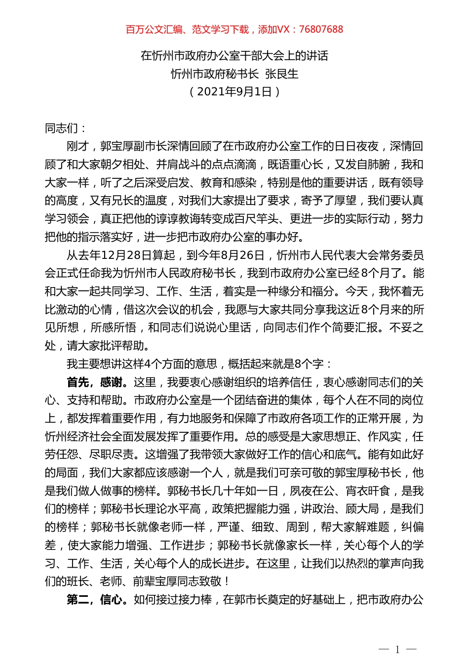 忻州市政府秘书长张艮生：在忻州市政府办公室干部大会上的讲话.doc_第1页