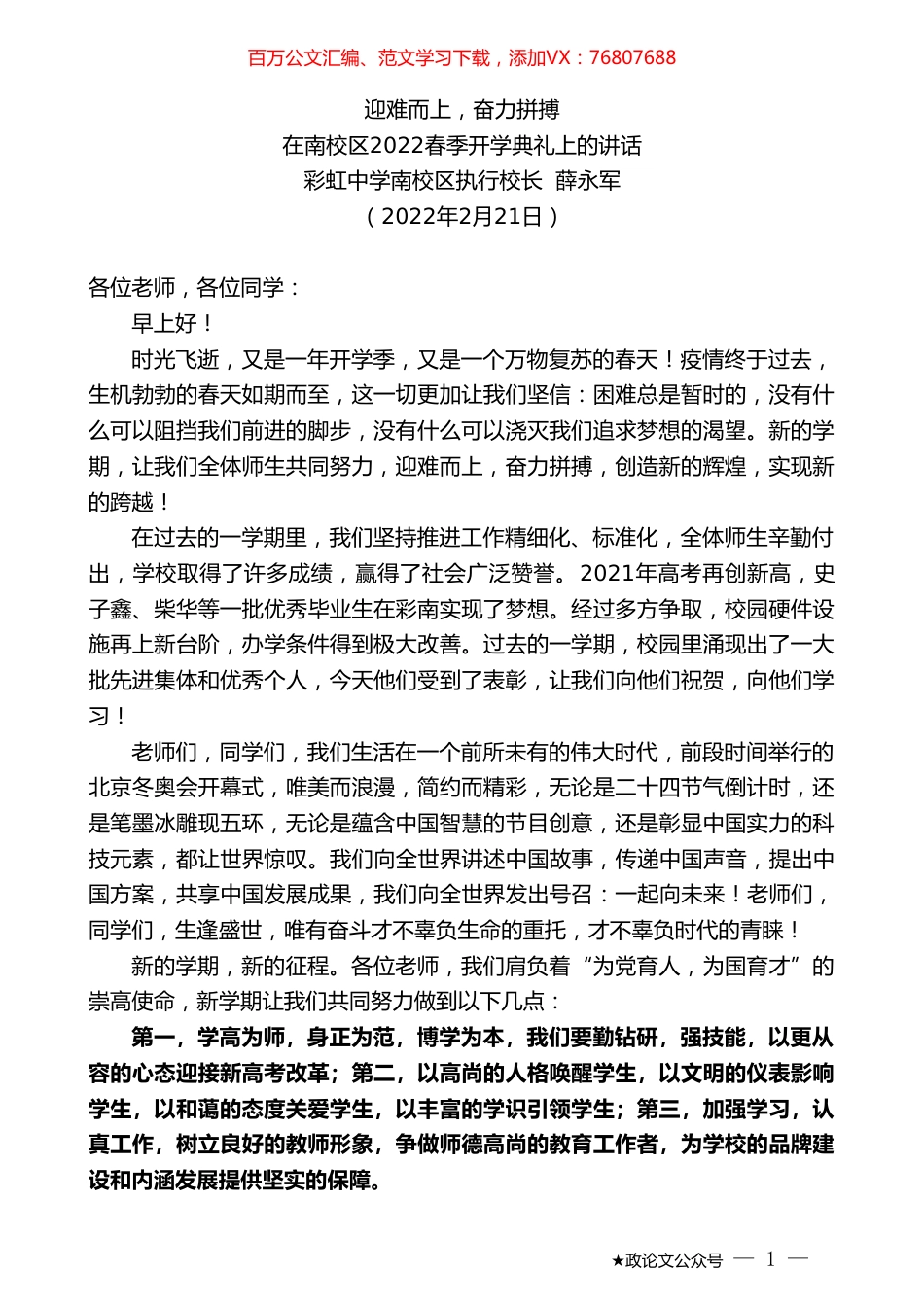彩虹中学南校区执行校长薛永军：在南校区2022春季开学典礼上的讲话.doc_第1页