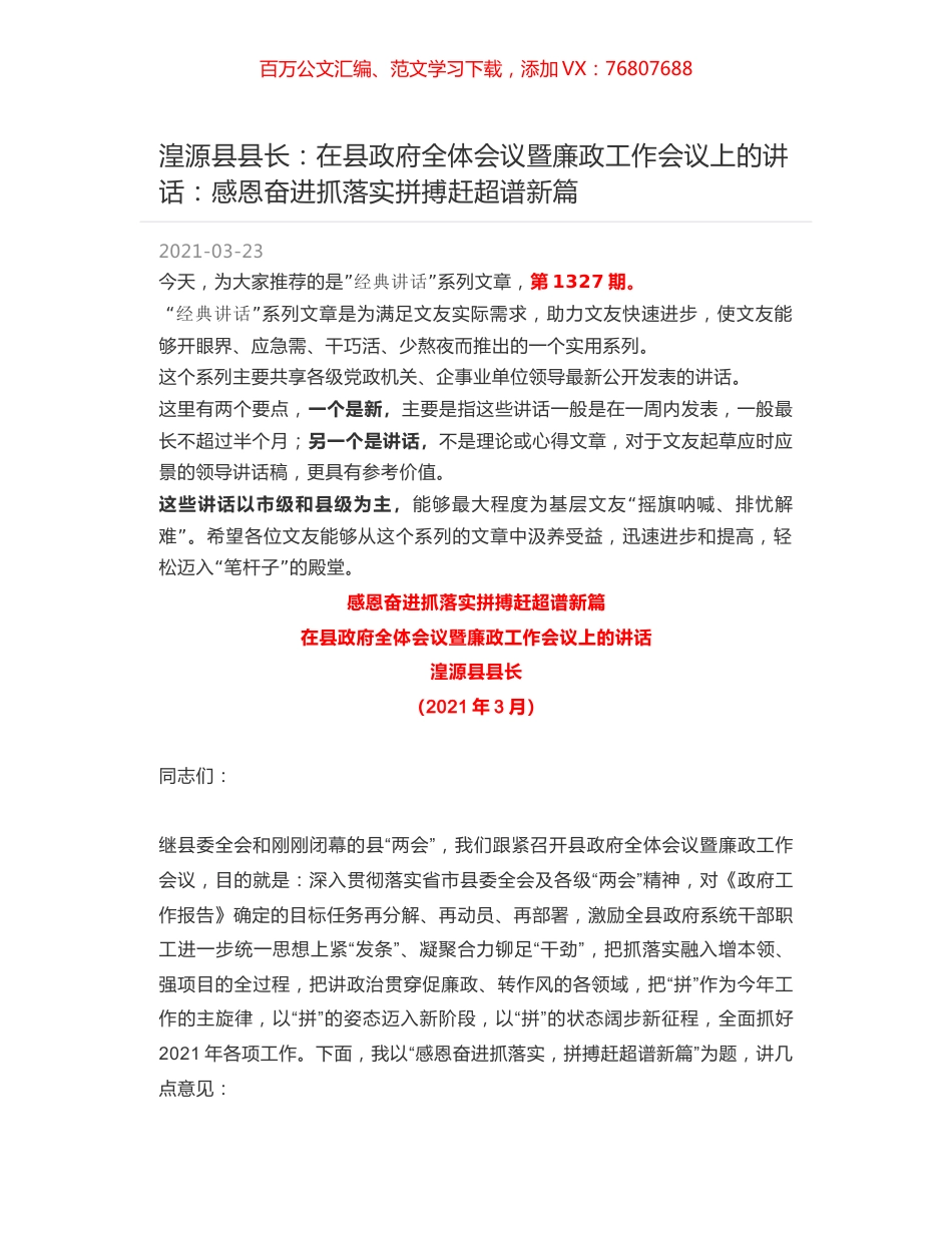 湟源县县长：在县政府全体会议暨廉政工作会议上的讲话：感恩奋进抓落实拼搏赶超谱新篇.docx_第1页