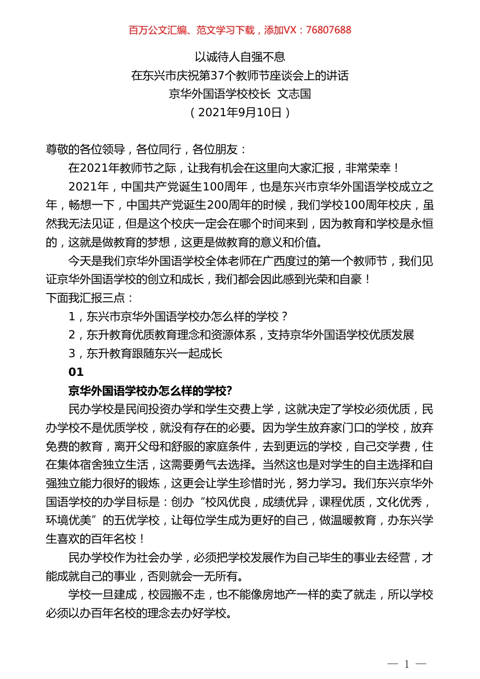 京华外国语学校校长文志国：在东兴市庆祝第37个教师节座谈会上的讲话.doc_第1页