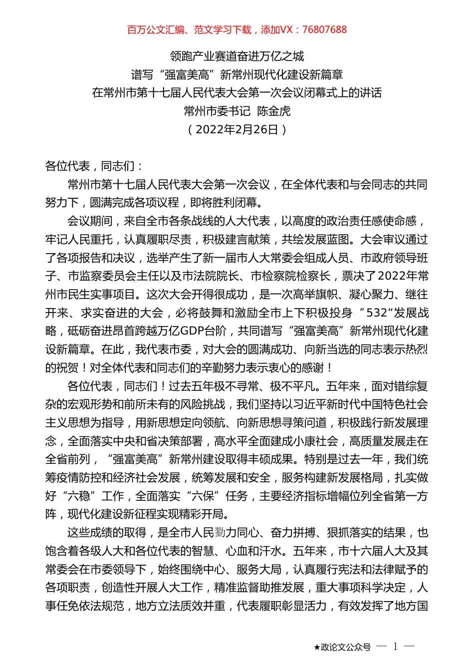 常州市委书记陈金虎：在常州市第十七届人民代表大会第一次会议闭幕式上的讲话.doc_第1页