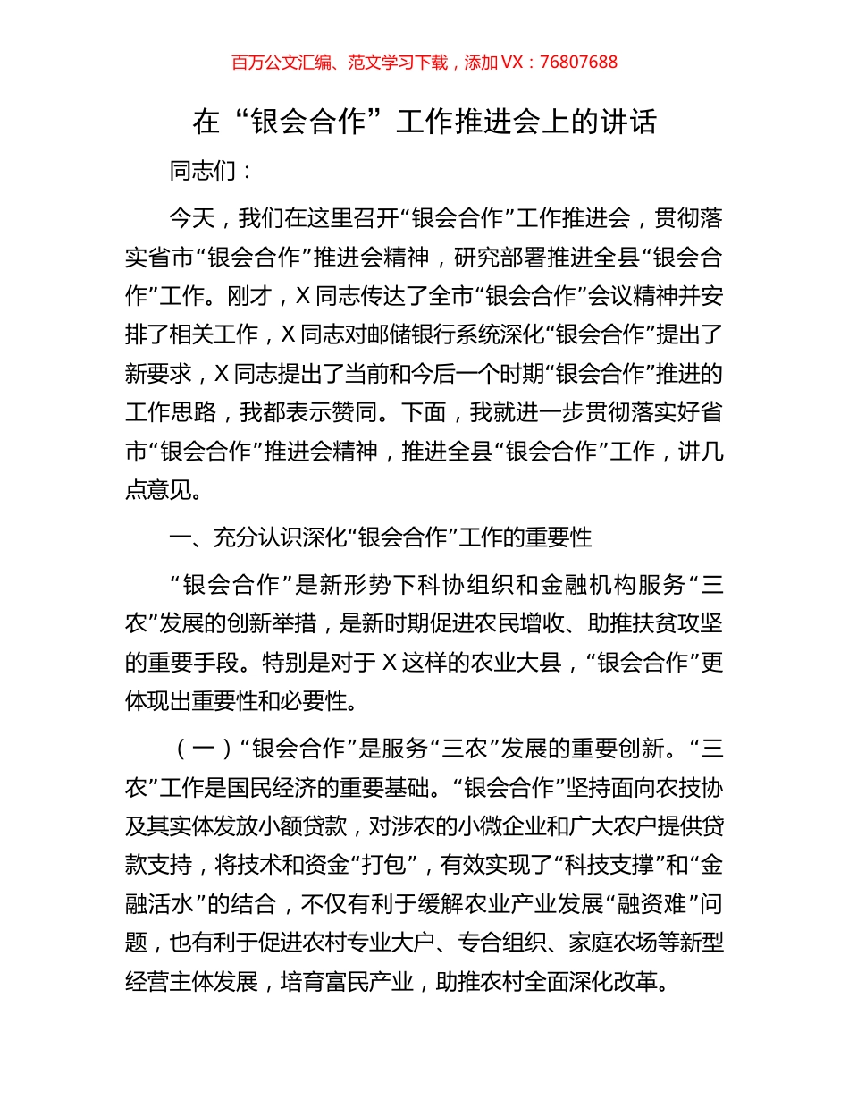 在“银会合作”工作推进会上的讲话.docx_第1页