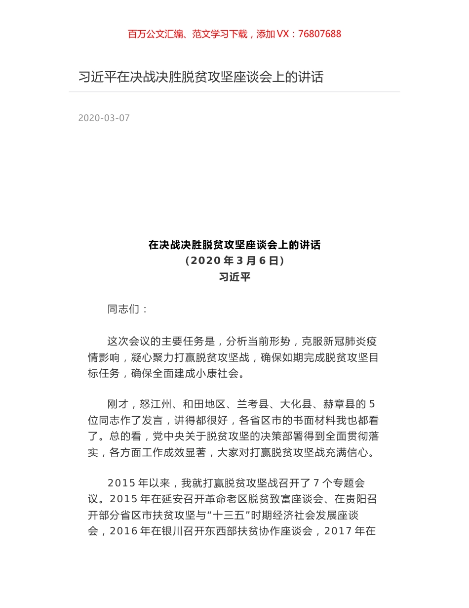 习近平在决战决胜脱贫攻坚座谈会上的讲话.docx_第1页