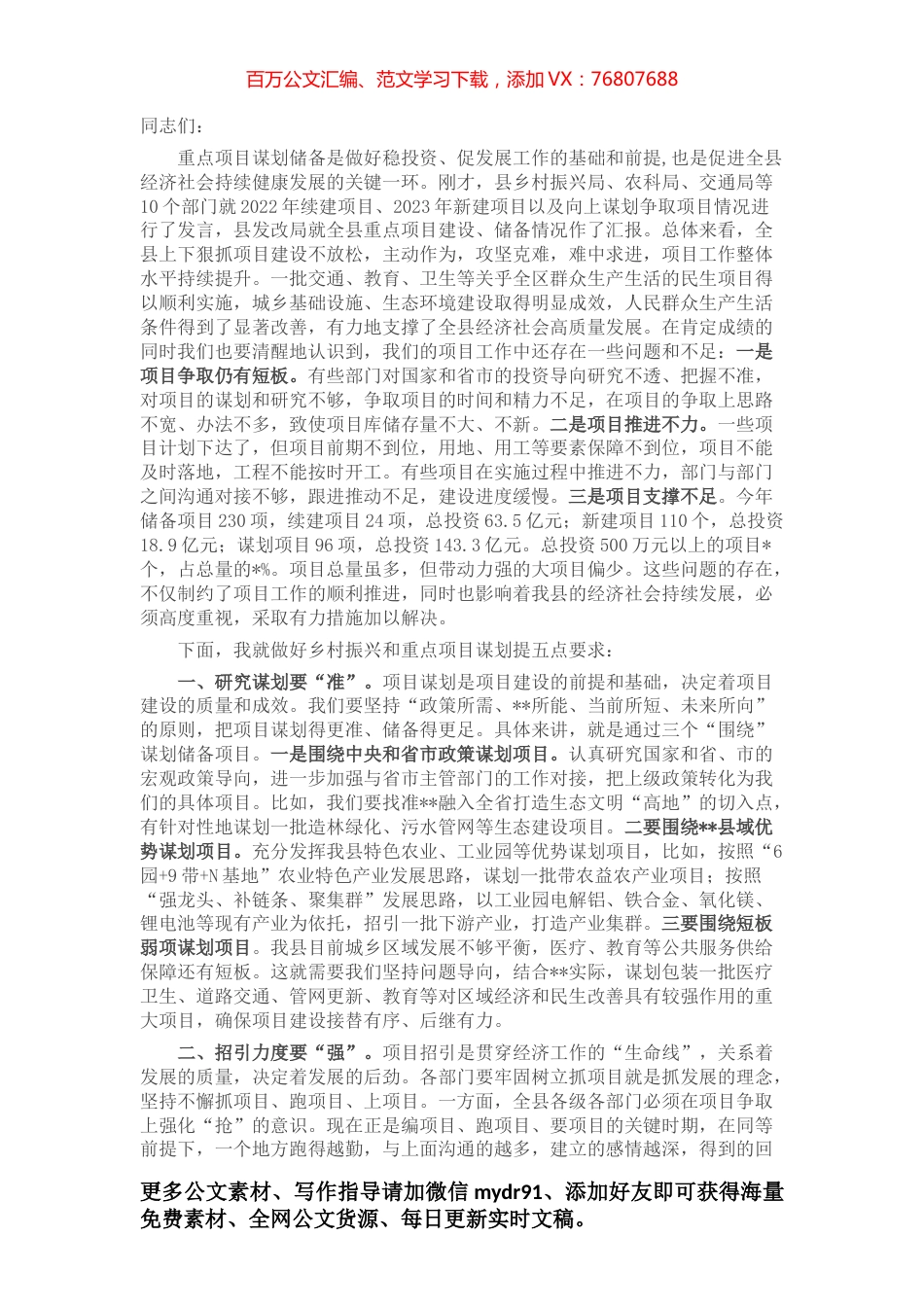 在全县乡村振兴暨重点项目谋划工作会上的讲话.docx_第1页