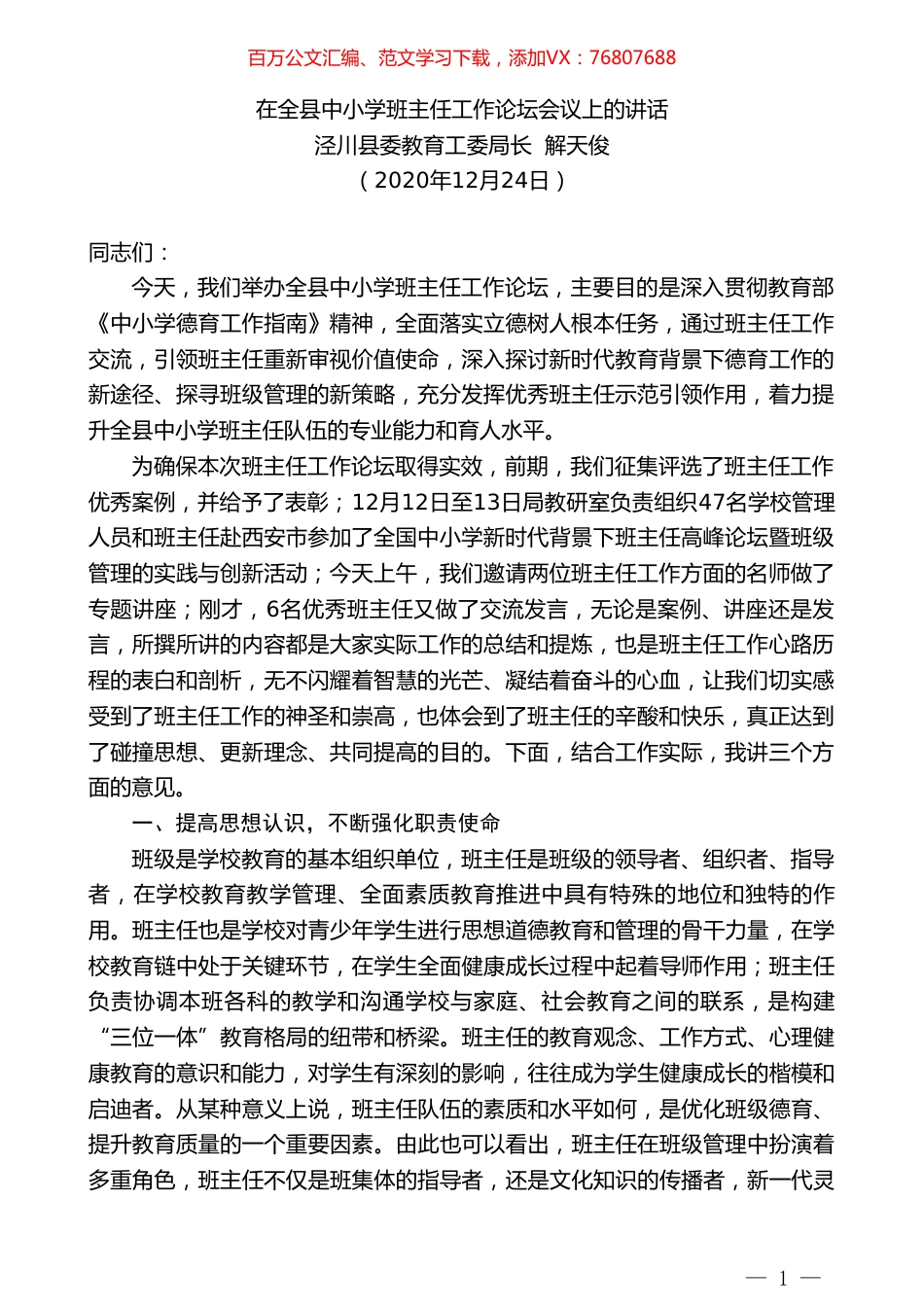 泾川县委教育工委局长解天俊：在全县中小学班主任工作论坛会议上的讲话.doc_第1页