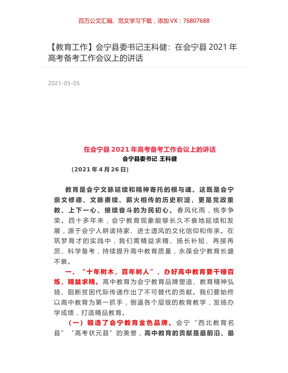 会宁县委书记王科健：在会宁县2021年高考备考工作会议上的讲话.docx_第1页