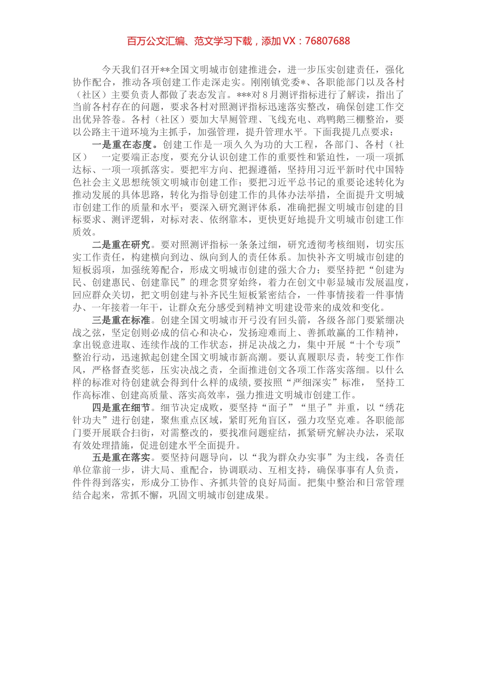 在镇全国文明城市创建推进会上的讲话.docx_第1页