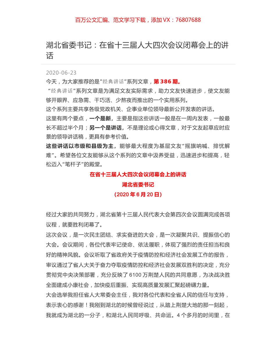湖北省委书记：在省十三届人大四次会议闭幕会上的讲话.docx_第1页
