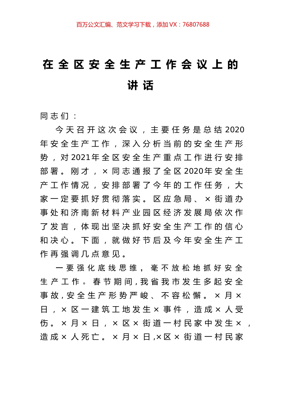 在全区安全生产工作会议上的讲话.docx_第1页