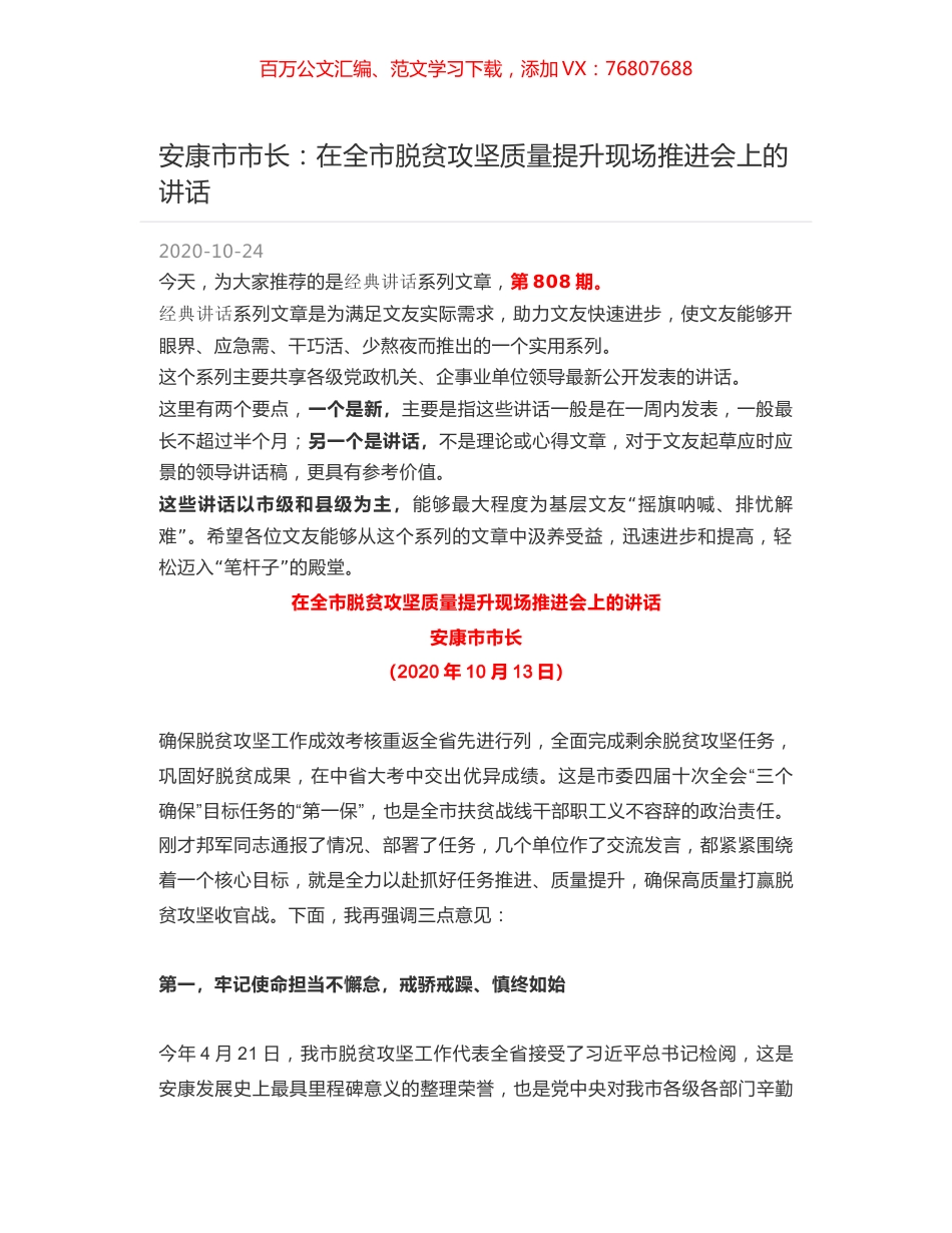安康市市长：在全市脱贫攻坚质量提升现场推进会上的讲话.docx_第1页