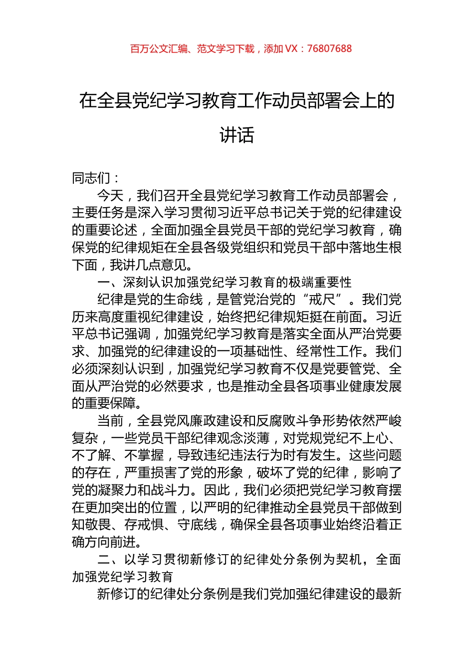 在全县党纪学习教育工作动员部署会上的讲话.docx_第1页
