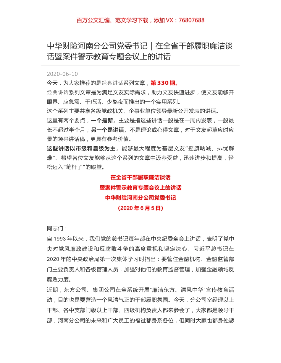 中华财险河南分公司党委书记｜在全省干部履职廉洁谈话暨案件警示教育专题会议上的讲话.docx_第1页