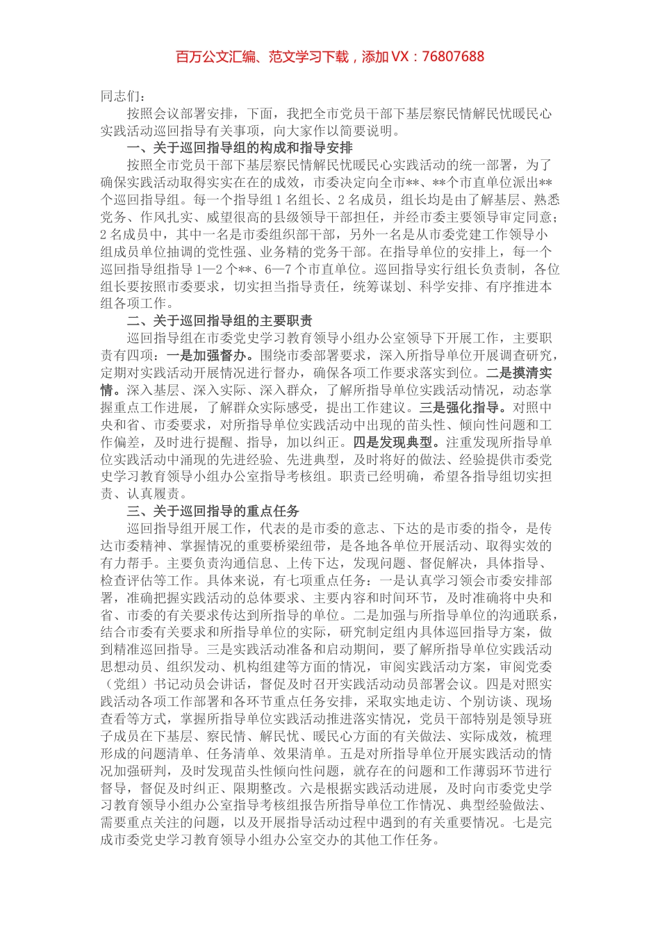 市领导在全市下基层察民情解民忧暖民心实践活动部署会议上对巡回指导组的讲话.docx_第1页