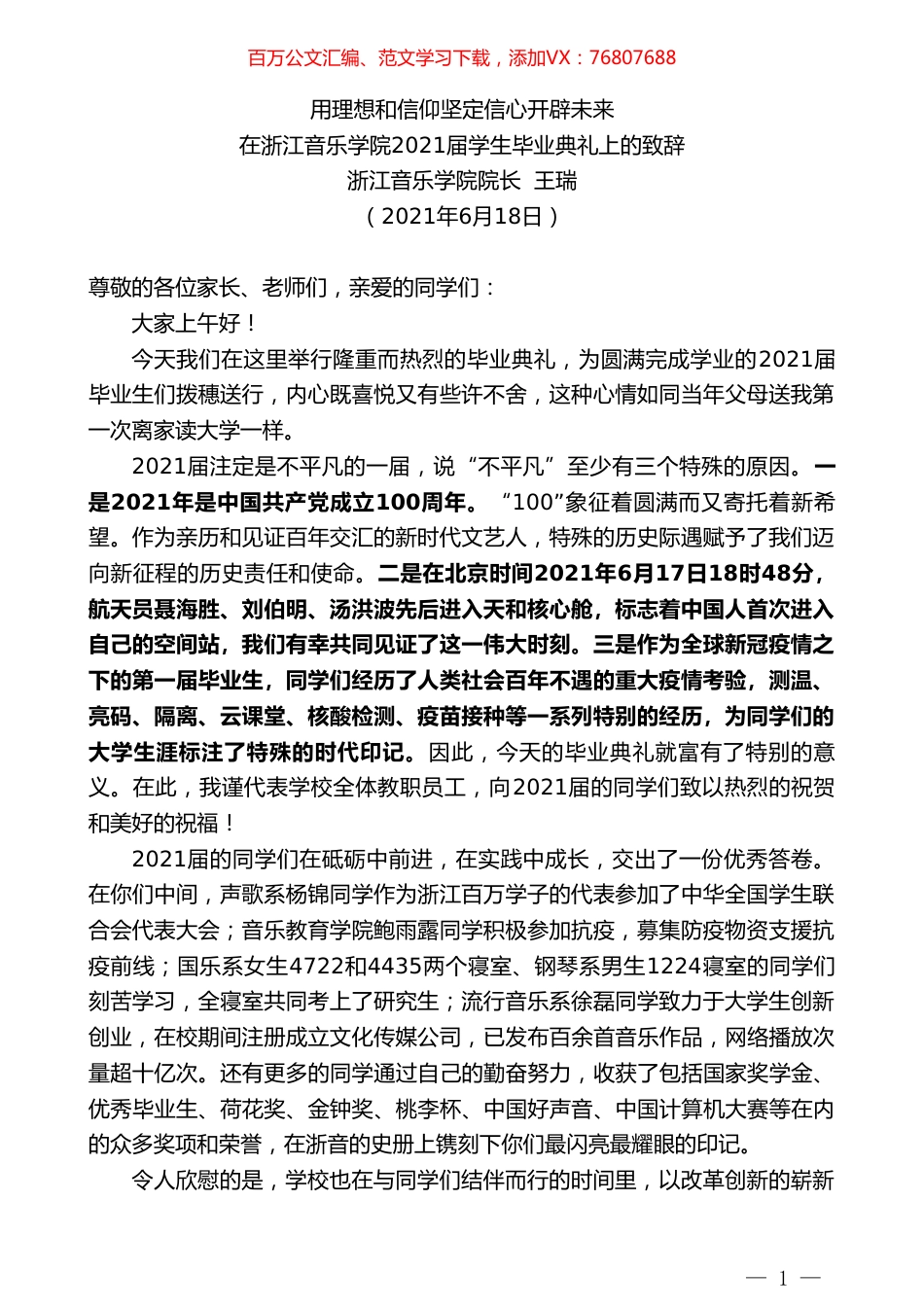 浙江音乐学院院长王瑞：在浙江音乐学院2021届学生毕业典礼上的致辞.doc_第1页