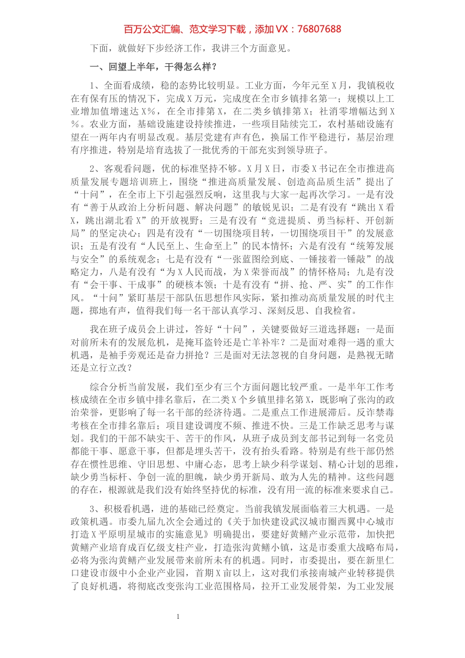 镇党委书记在2021年全镇经济工作会议上的讲话​​​​​​​​​​​​​.docx_第1页