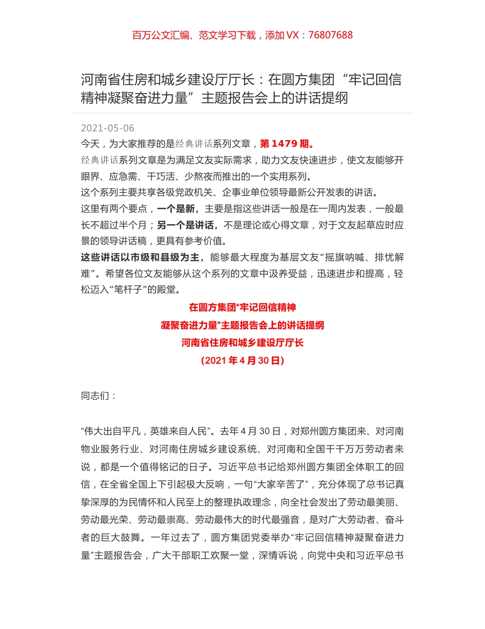 河南省住房和城乡建设厅厅长：在圆方集团“牢记回信精神凝聚奋进力量”主题报告会上的讲话提纲.docx_第1页