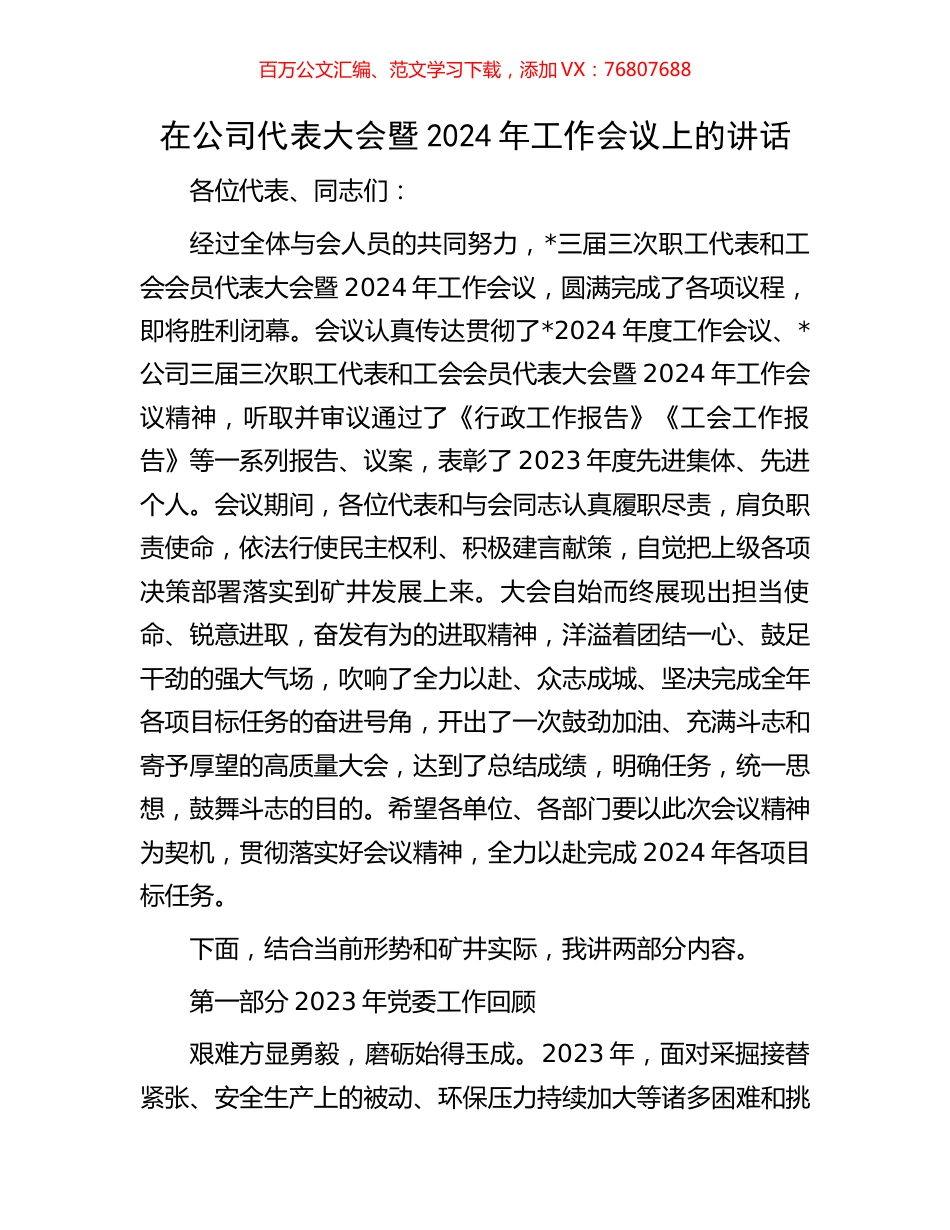 在公司代表大会暨2024年工作会议上的讲话.docx_第1页
