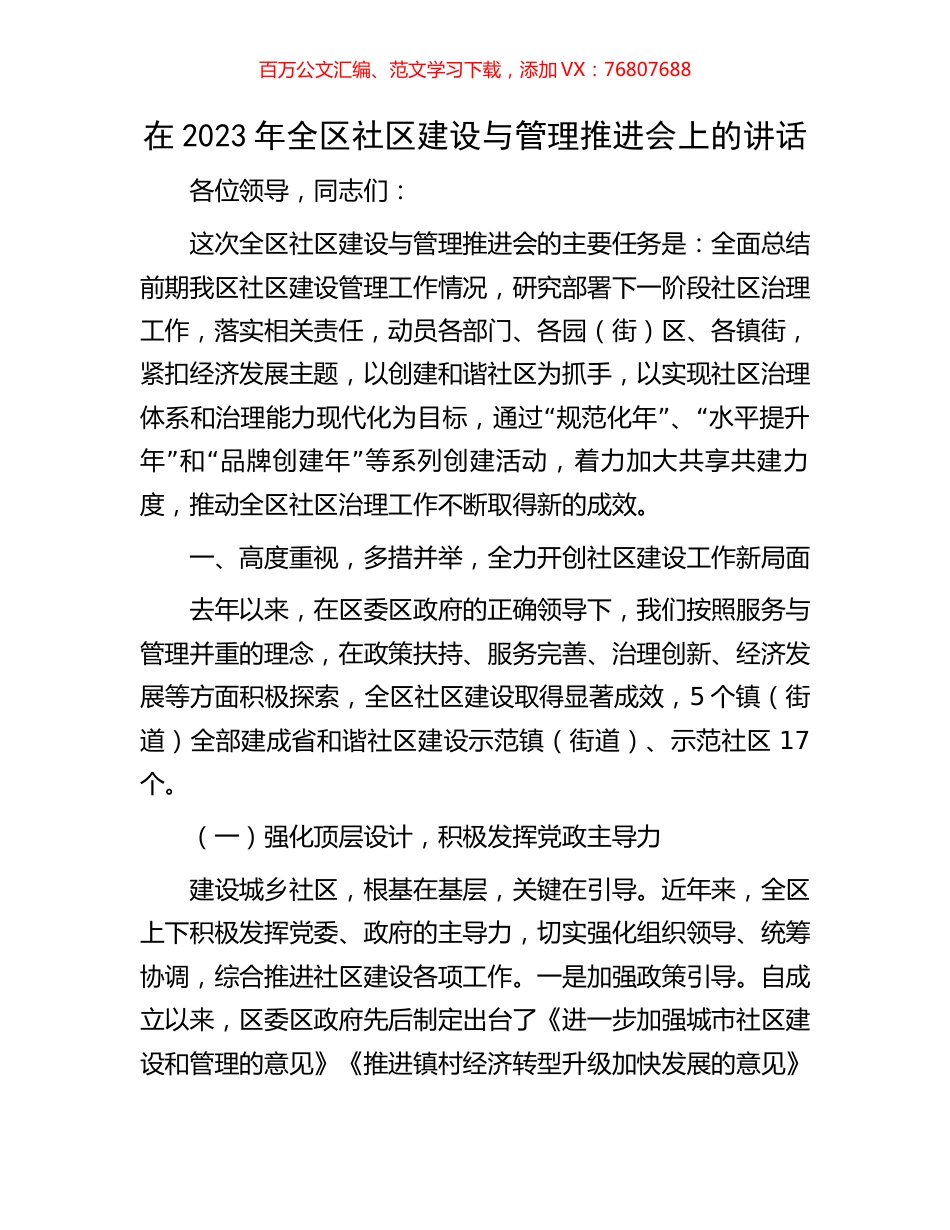 在2023年全区社区建设与管理推进会上的讲话.docx_第1页