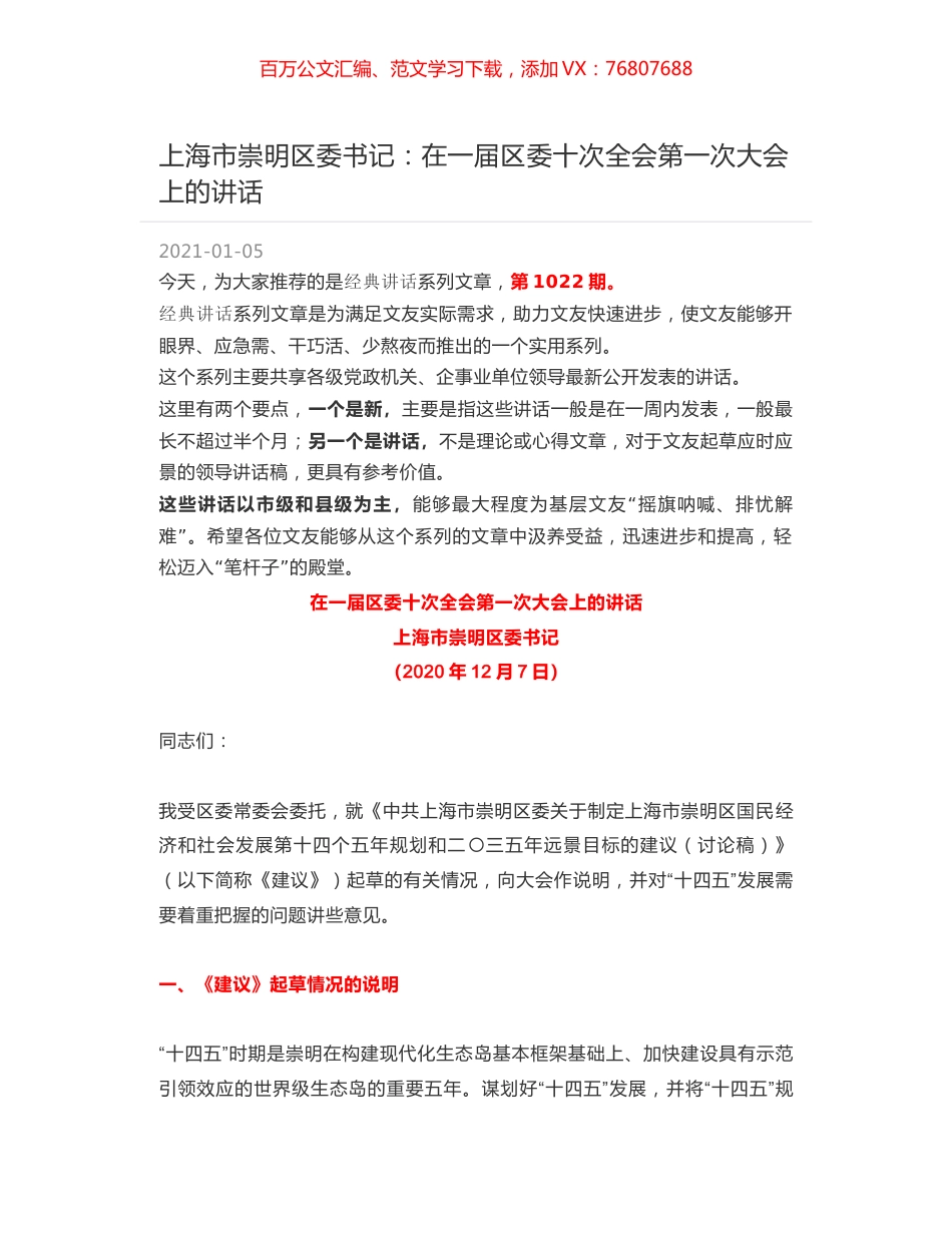 上海市崇明区委书记：在一届区委十次全会第一次大会上的讲话.docx_第1页