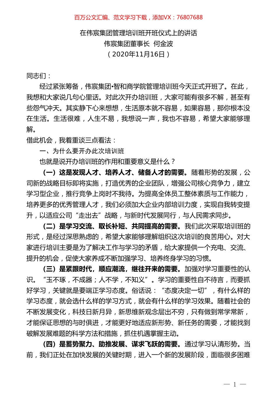 伟宸集团董事长何金波：在伟宸集团管理培训班开班仪式上的讲话.doc_第1页