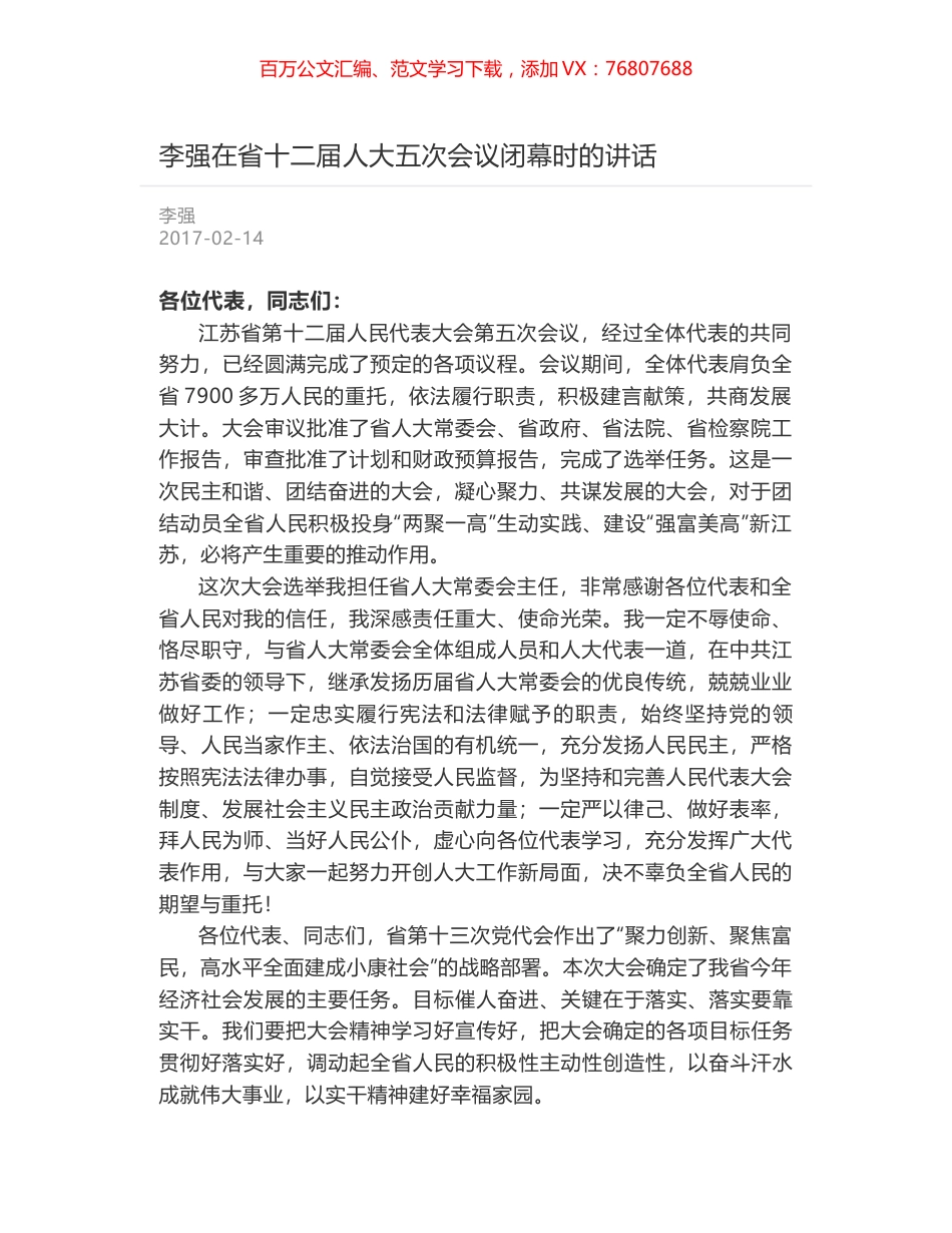 李强在省十二届人大五次会议闭幕时的讲话.docx_第1页