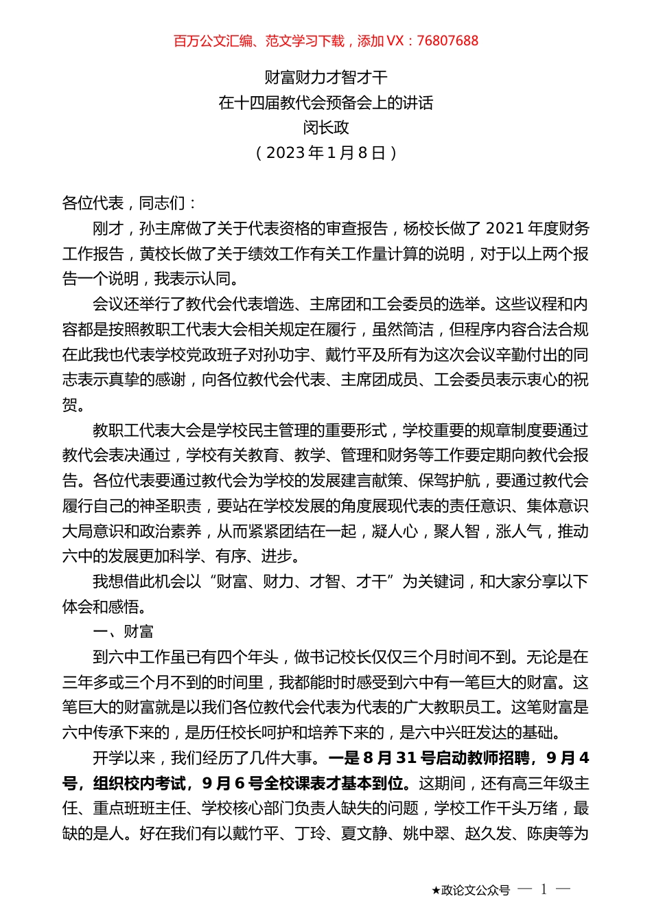 闵长政：在十四届教代会预备会上的讲话.doc_第1页